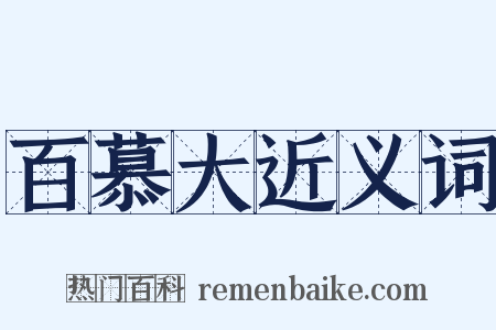 百慕大近义词是什么意思的图片